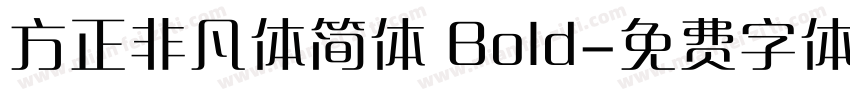 方正非凡体简体 Bold字体转换